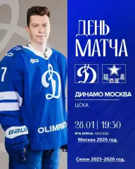 Динамо Москва - ЦСКА - 2025-2026 год. (28.01.26.)
