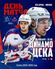 Динамо Москва - ЦСКА - 2025-2026 год. (28.01.26.)