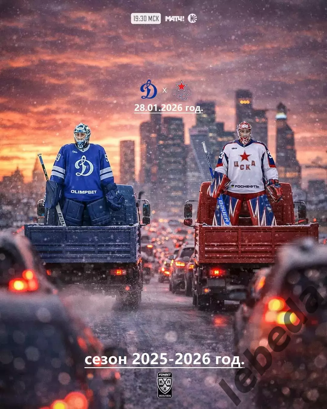 Динамо Москва - ЦСКА - 2025-2026 г. (28.01.2026.)