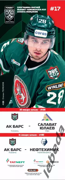 Ак Барс Казань - Салават Юлаев Уфа / Нефтехимик / - 2025 / 2026. (28.01.26.)