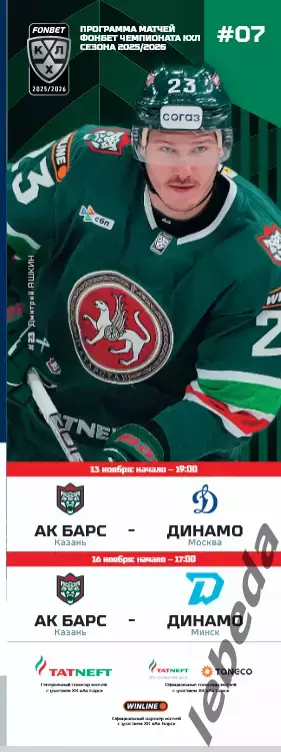 Ак Барс Казань - Динамо Минск / Динамо Москва - 2025 / 2026.