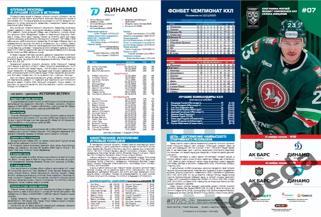 Ак Барс Казань - Динамо Минск / Динамо Москва - 2025 / 2026. 1