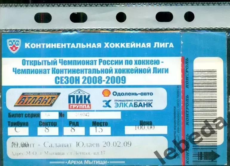 Атлант - Салават Юлаев Уфа - 2008 /2009 г. (20.02.09.)