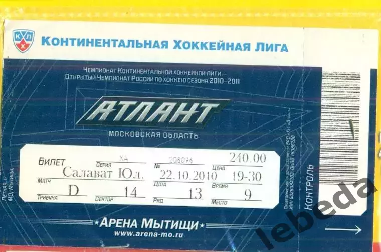 Атлант - Салават Юлаев Уфа - 2010 /2011 г. (22.10.10.)