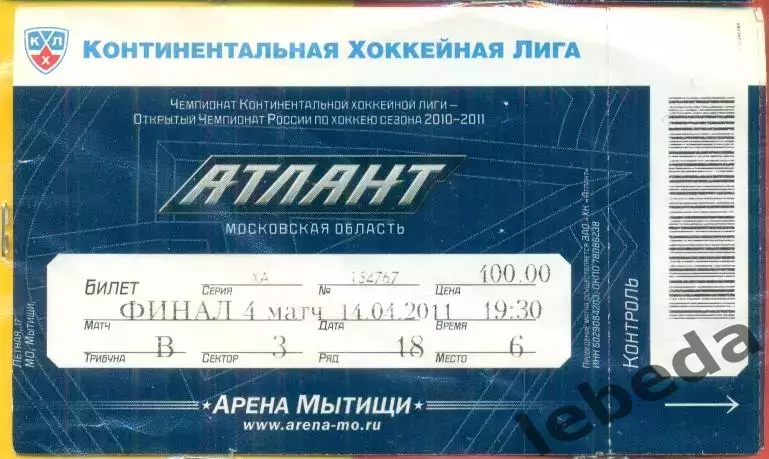 Атлант - Салават Юлаев Уфа - 2010 /2011 г. (14.04.11.) Финал.