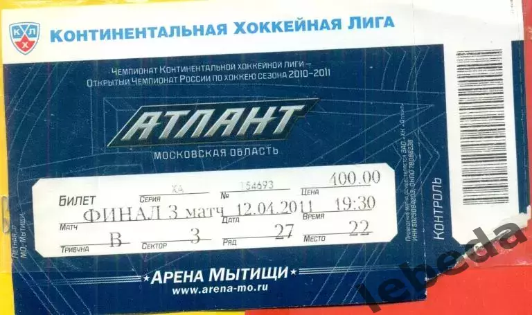 Атлант - Салават Юлаев Уфа - 2010 /2011 г. (12.04.11.) Финал.