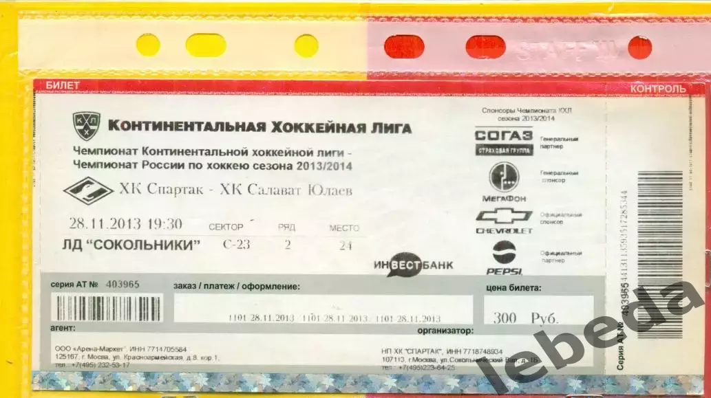 Спартак Москва - Салават Юлаев Уфа - 2013 /2014 г. (28.11.13.)