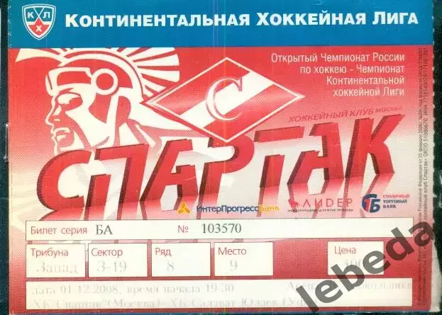 Спартак Москва - Салават Юлаев Уфа - 2008 /2009 г. (01.12.08.)