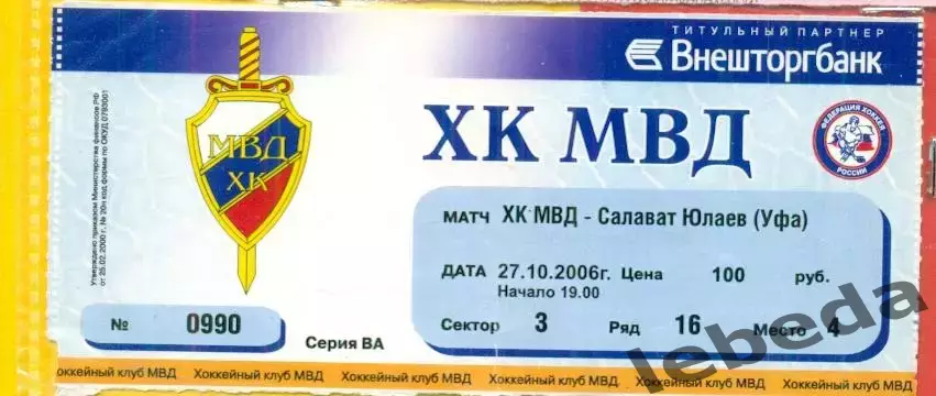 ХК МВД- Салават Юлаев Уфа - 2006 /2007 г. (27.10.06.)