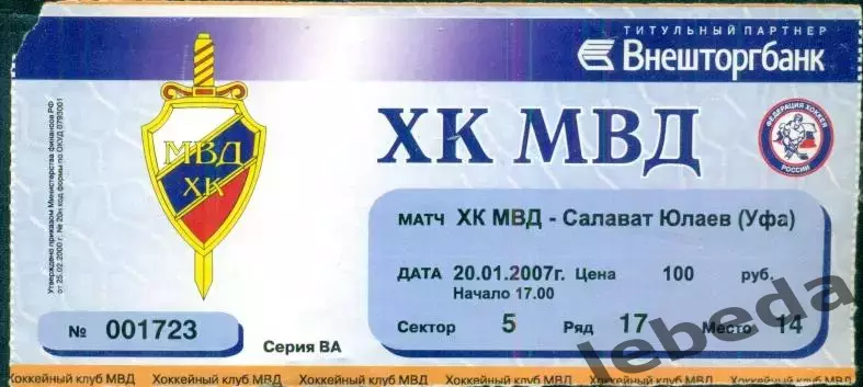 ХК МВД - Салават Юлаев Уфа - 2006 /2007 г. (20.01.07.)