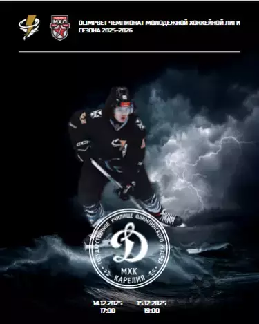 Тайфун Владивосток - МХК Динамо-Карелия - 2025 /2026. официальная