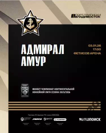 Адмирал Владивосток - Амур Хабаровск - 2025 / 2026 г.(03.01.26.) официальная