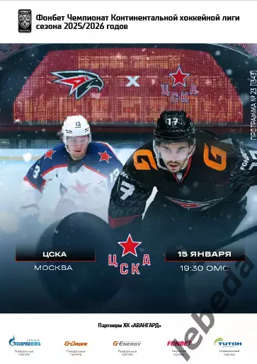 Авангард Омск - ЦСКА - 2025-2026 г. (15.01.26.) официальная