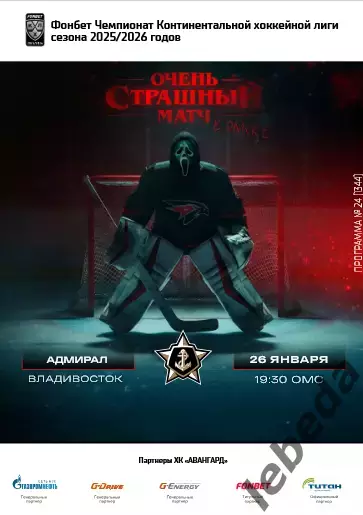 Авангард Омск - Адмирал Владивосток - 2025-2026 г. (26.01.26.) официальная
