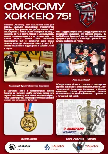 Авангард Омск - Адмирал Владивосток - 2025-2026 г. (26.01.26.) официальная 2