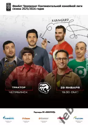 Авангард Омск - Трактор Челябинск - 2025-2026 г. (29.01.26.) официальная