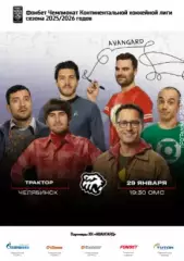 Авангард Омск - Трактор Челябинск - 2025-2026 г. (29.01.26.) официальная