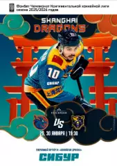 Шанхай Дрэгонс - ХК Сочи - 2026.(29-30.01.26) официальная