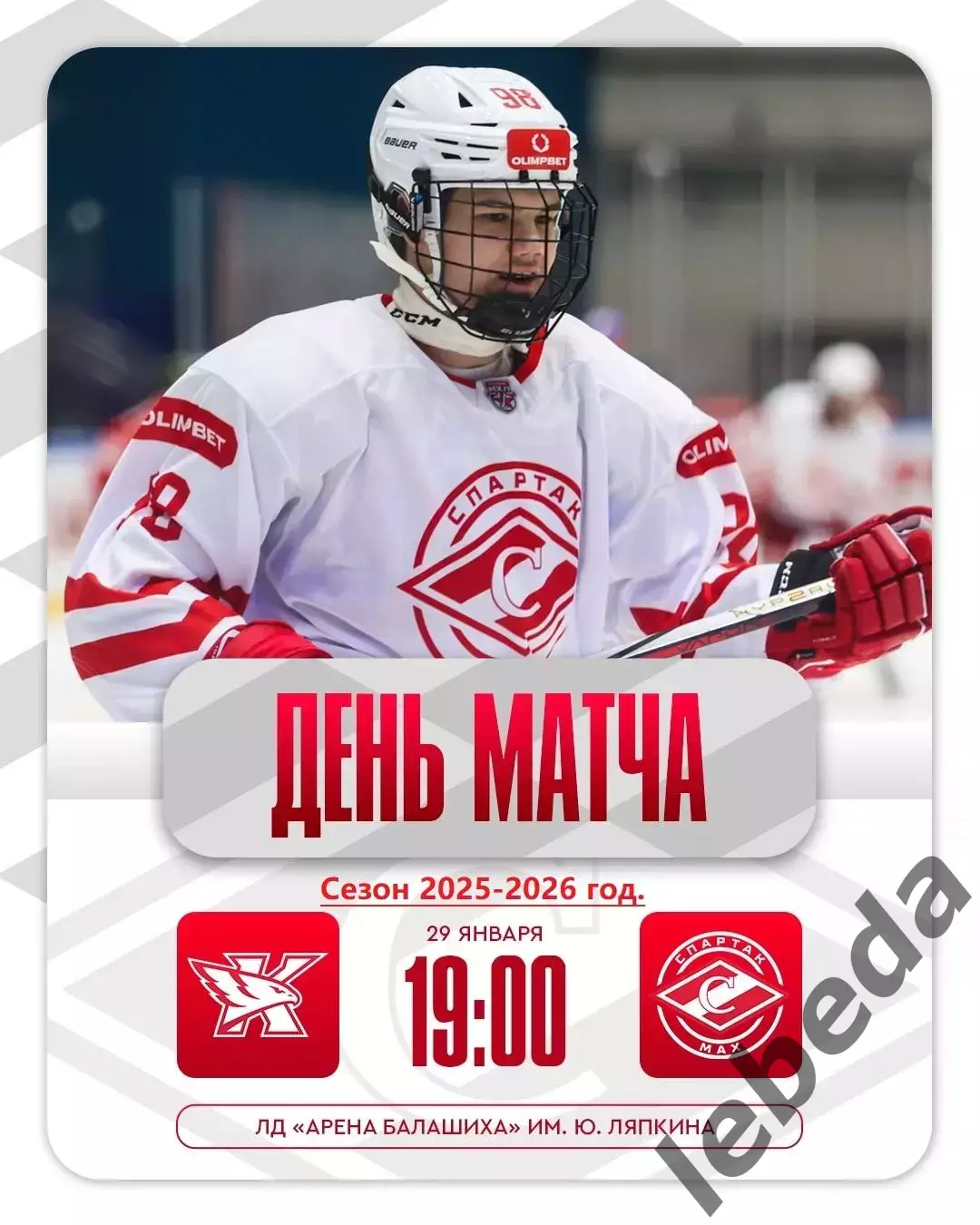 Капитан Ступино - МХК Спартак МАХ - 2025-2026 год. (29.01.26.)