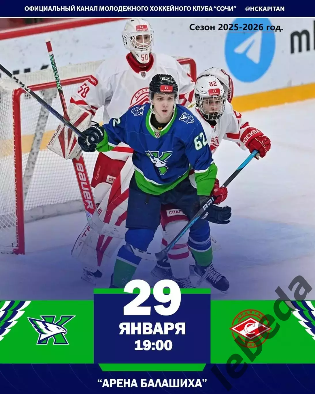 Капитан Ступино - МХК Спартак МАХ - 2025-2026 год. (29.01.26.)