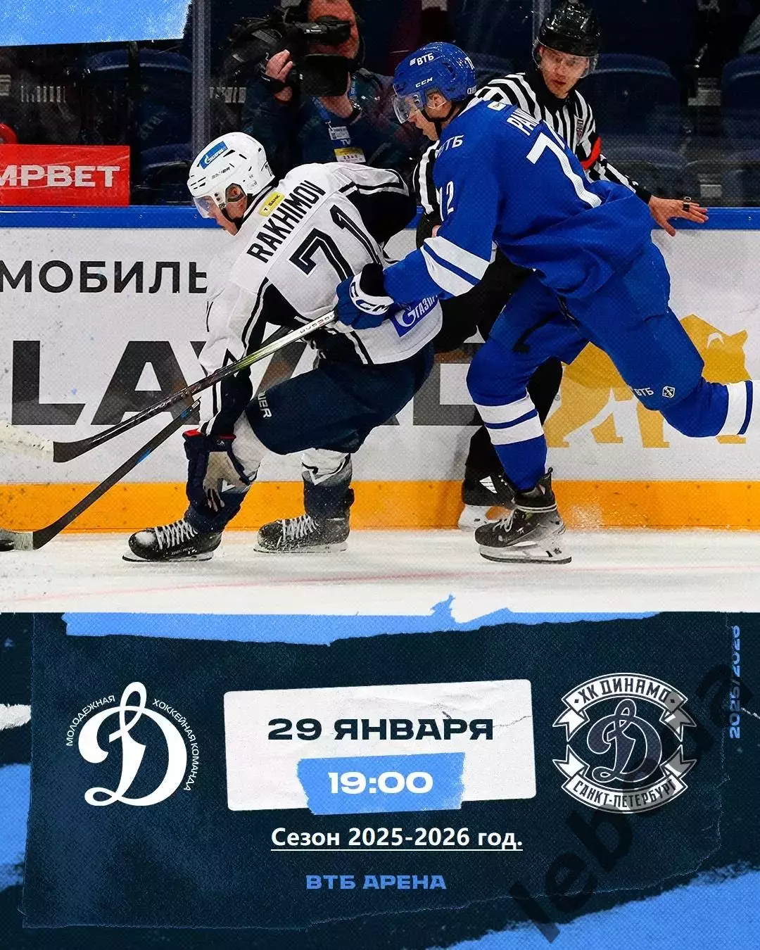 МХК Динамо Москва - МХК Динамо СП - 2025-2026 год. (29.01.26.)