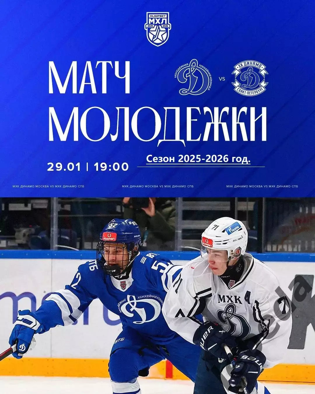 МХК Динамо Москва - МХК Динамо СП - 2025-2026 год. (29.01.26.)
