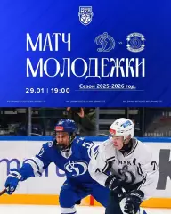 МХК Динамо Москва - МХК Динамо СП - 2025-2026 год. (29.01.26.)
