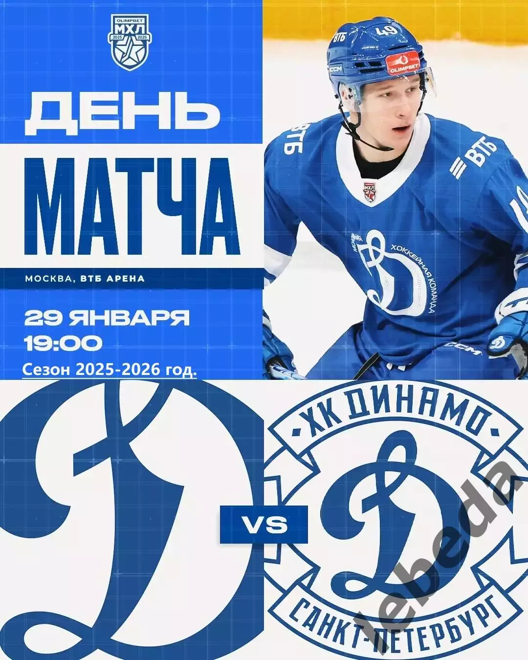 МХК Динамо Москва - МХК Динамо СП - 2025-2026 г. (29.01.26.)