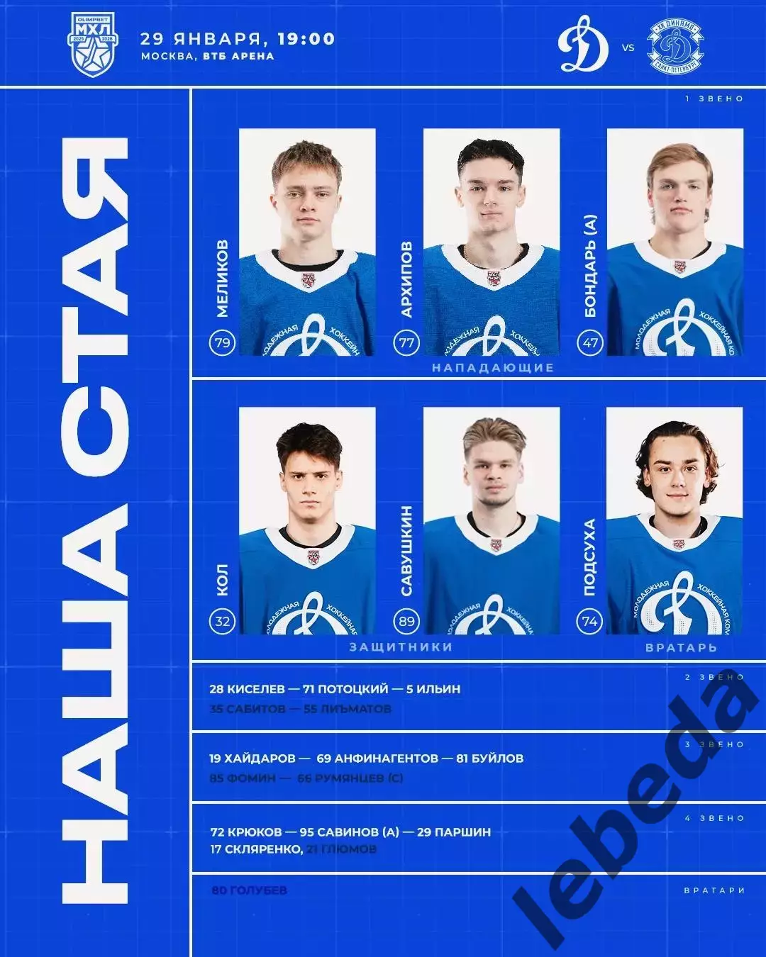 МХК Динамо Москва - МХК Динамо СП - 2025-2026 г. (29.01.26.) 1