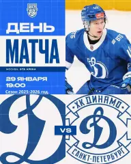 МХК Динамо Москва - МХК Динамо СП - 2025-2026 г. (29.01.26.)