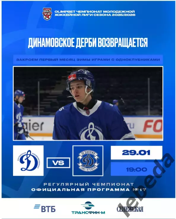 МХК Динамо Москва - МХК Динамо СП - 2025-2026 г. (29.01.26.) официальная