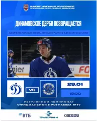 МХК Динамо Москва - МХК Динамо СП - 2025-2026 г. (29.01.26.) официальная