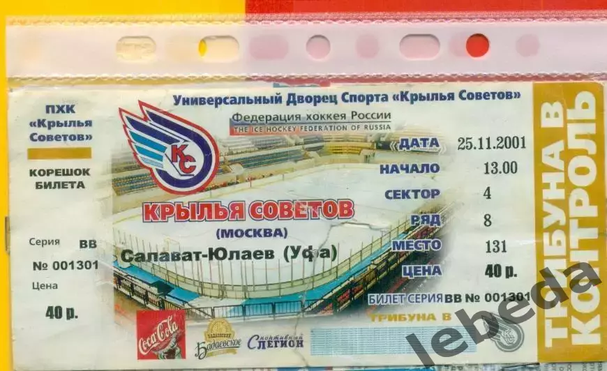 Крылья советов Москва - Салават Юлаев Уфа - 2001 /2002 г. (25.11.01.)