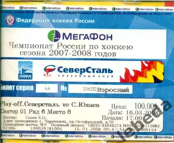 Северсталь Череповец - Салават Юлаев Уфа - 2007 /2008 г. (16.03.08.)