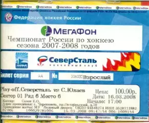 Северсталь Череповец - Салават Юлаев Уфа - 2007 /2008 г. (16.03.08.)