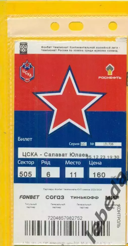 ЦСКА - Салават Юлаев Уфа - 2023 /2024 г. (25.12.23.)