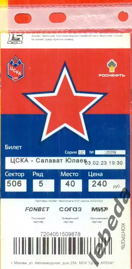 ЦСКА - Салават Юлаев Уфа - 2022 /2023 г. (03.02.23.)