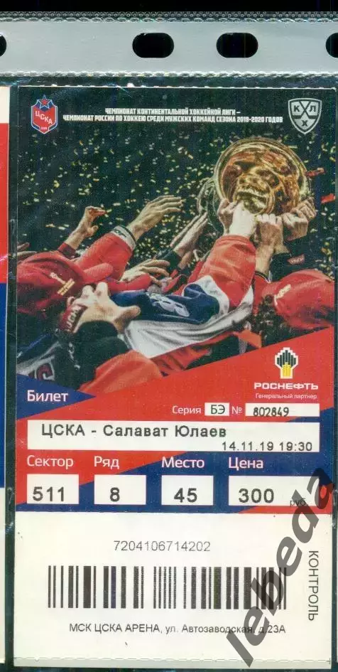 ЦСКА - Салават Юлаев Уфа - 2019 /2020 г. (14.11.19.)