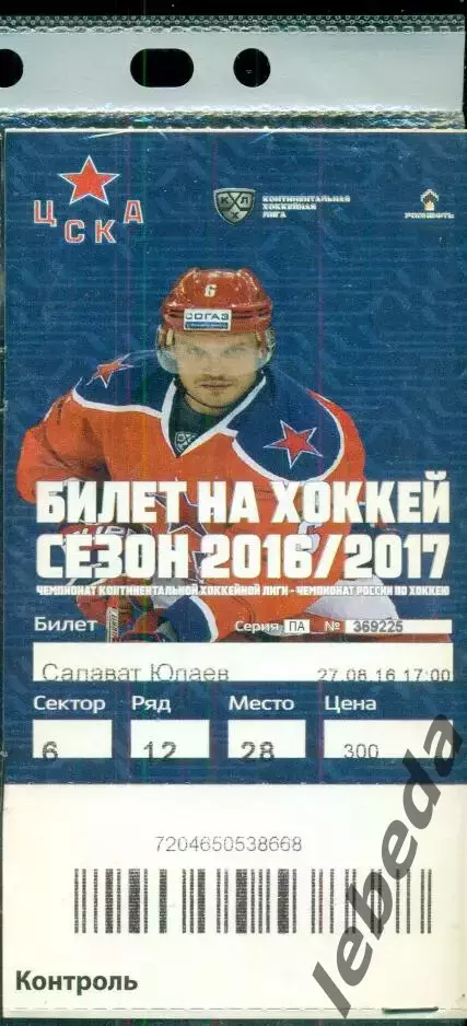 ЦСКА - Салават Юлаев Уфа - 2016 /2017 г. (27.08.16.)