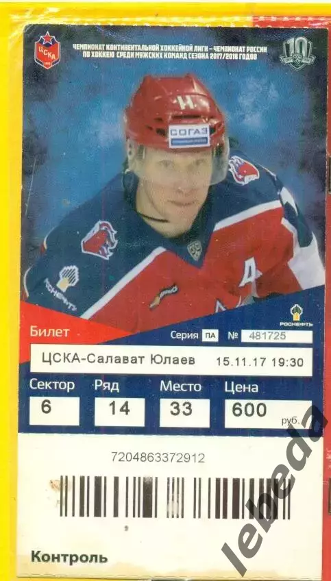 ЦСКА - Салават Юлаев Уфа - 2017 /2018 г. (15.11.17.)