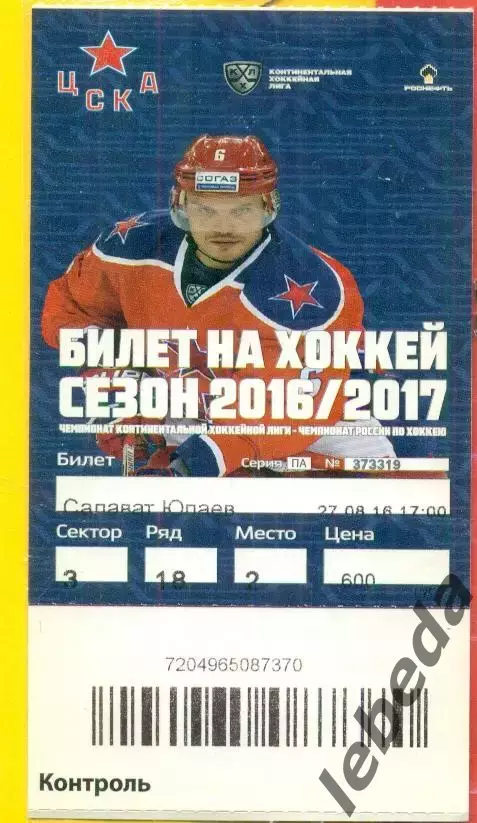 ЦСКА - Салават Юлаев Уфа - 2016 /2017 г. (27.08.16.)