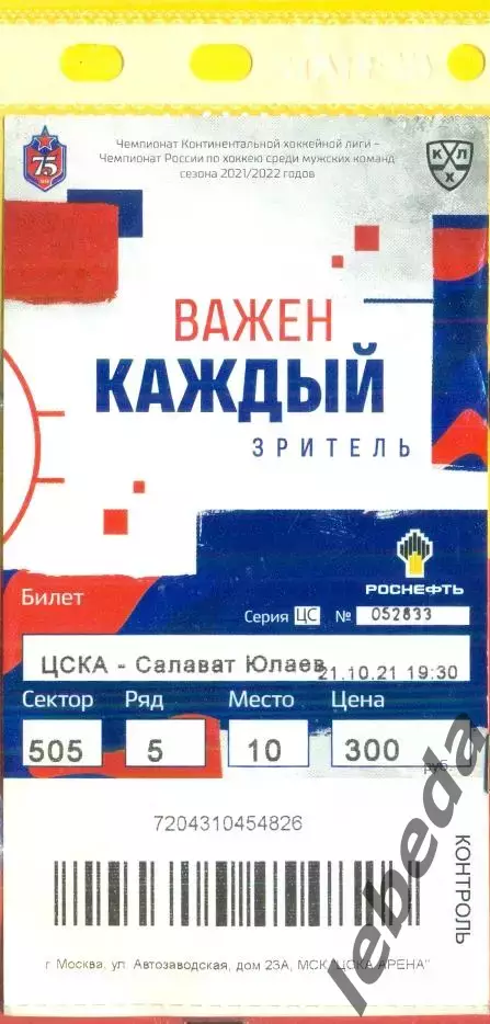 ЦСКА - Салават Юлаев Уфа - 2021 /2022 г. (21.10.21.)