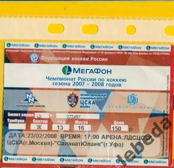 ЦСКА - Салават Юлаев Уфа - 2007 /2008 г. (23.02.08.)