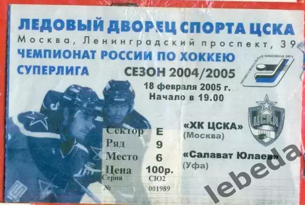 ЦСКА - Салават Юлаев Уфа - 2004 /2005 г. (18.02.05.)