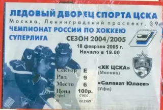 ЦСКА - Салават Юлаев Уфа - 2004 /2005 г. (18.02.05.)