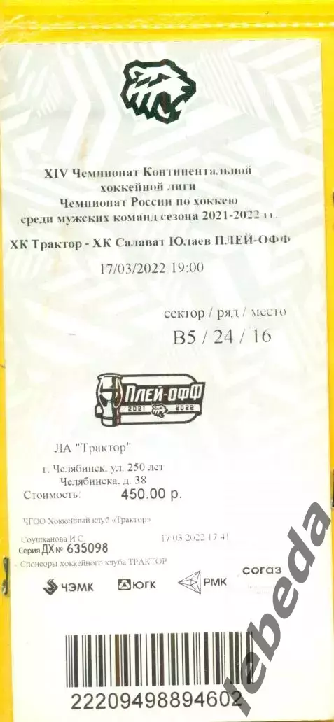 Трактор Челябинск - Салават Юлаев Уфа - 2019 /2020 г. (28.11.19.)