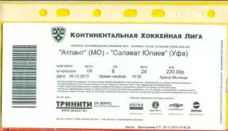 Атлант ( Мытищи ) Салават Юлаев ( Уфа ) - 2013 / 2014 год. (26.12.13.) билет.