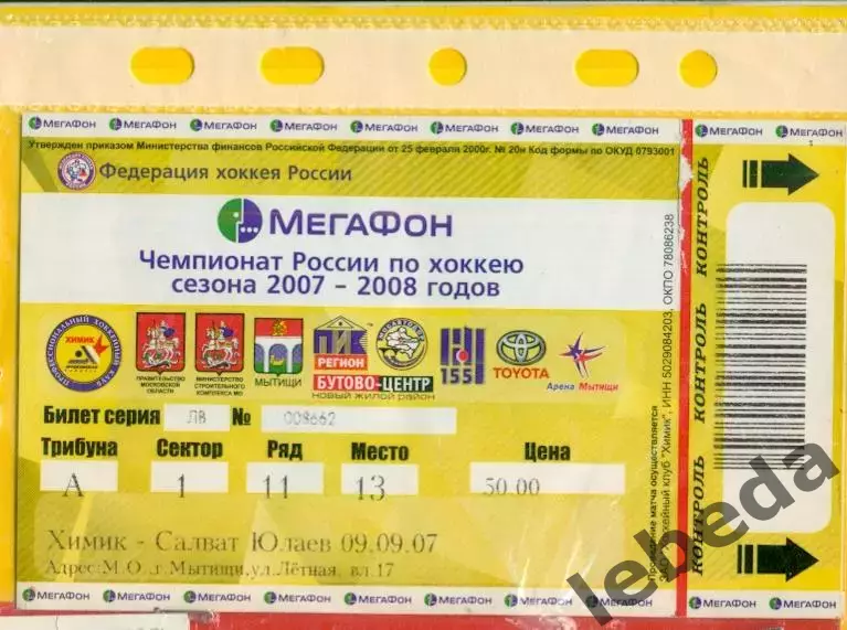 Химик Воскресенск - Салават Юлаев Уфа - 2007 /2008 г. (09.09.07.)