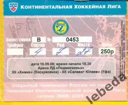 Химик Воскресенск - Салават Юлаев Уфа - 2008 /2009 г. (16.09.08.)