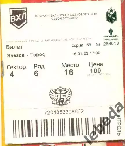 Звезда Москва - Торос Нефтекамск - 2021 /2022 г. (16.01.22.)
